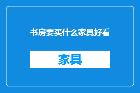 书房要买什么家具好看