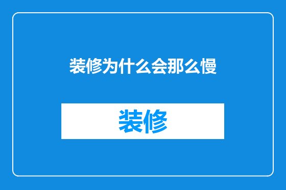 装修为什么会那么慢