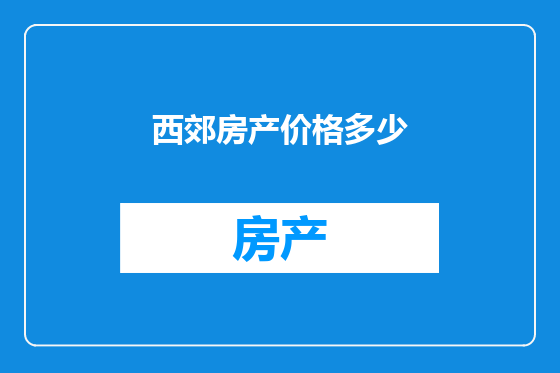 西郊房产价格多少