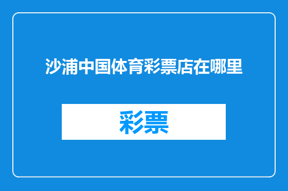 沙浦中国体育彩票店在哪里