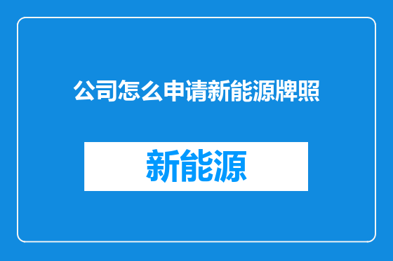 公司怎么申请新能源牌照