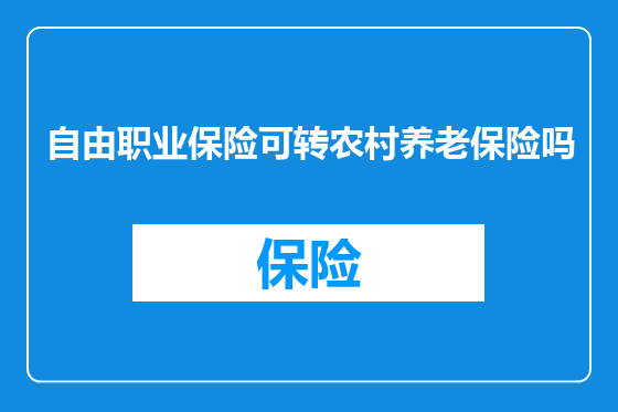 自由职业保险可转农村养老保险吗