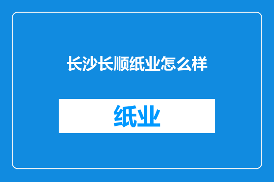 长沙长顺纸业怎么样