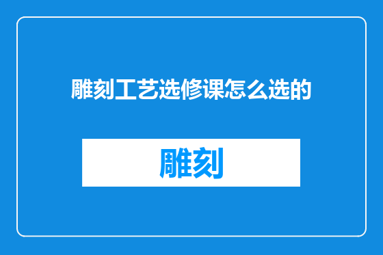 雕刻工艺选修课怎么选的