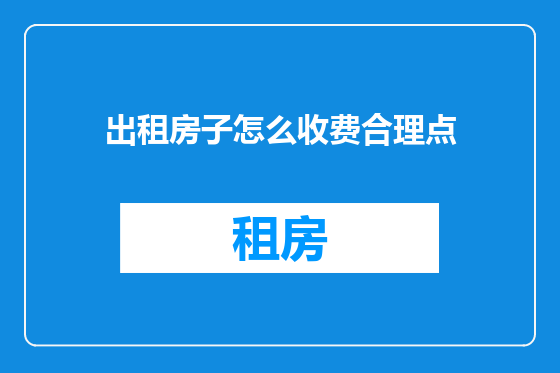 出租房子怎么收费合理点