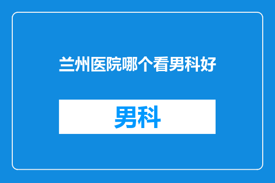 兰州医院哪个看男科好