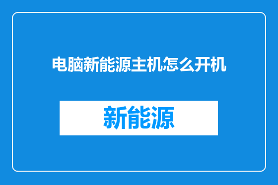 电脑新能源主机怎么开机