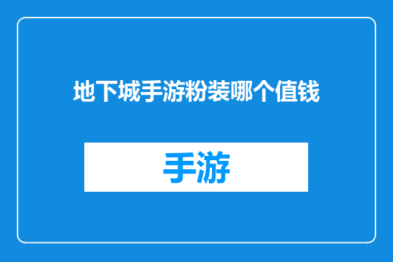 地下城手游粉装哪个值钱