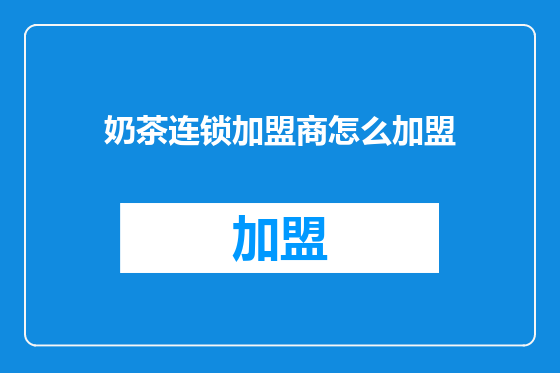 奶茶连锁加盟商怎么加盟