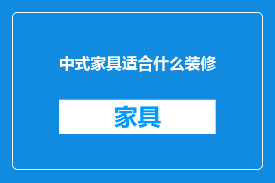 中式家具适合什么装修