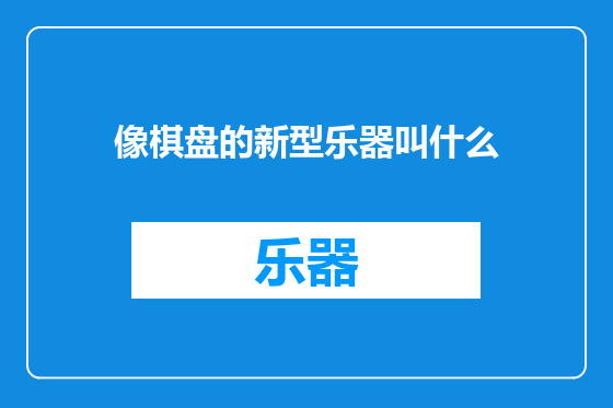 像棋盘的新型乐器叫什么