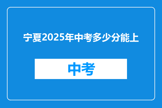 宁夏2025年中考多少分能上