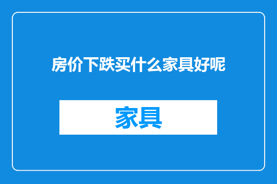 房价下跌买什么家具好呢