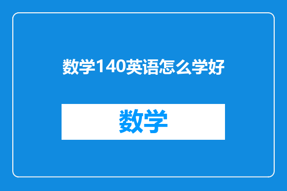 数学140英语怎么学好