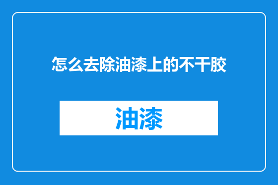 怎么去除油漆上的不干胶