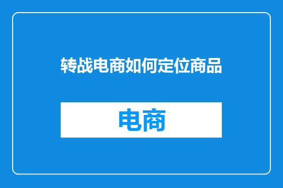 转战电商如何定位商品