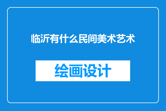 临沂有什么民间美术艺术