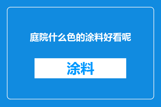 庭院什么色的涂料好看呢