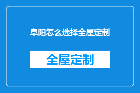 阜阳怎么选择全屋定制