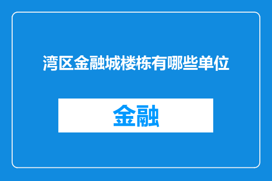 湾区金融城楼栋有哪些单位
