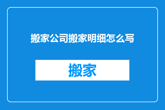 搬家公司搬家明细怎么写