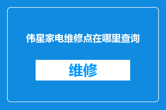 伟星家电维修点在哪里查询