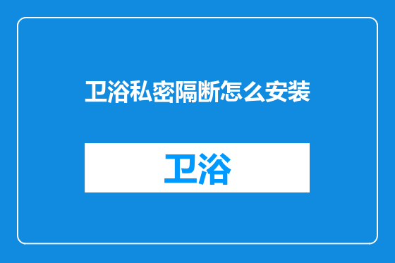 卫浴私密隔断怎么安装