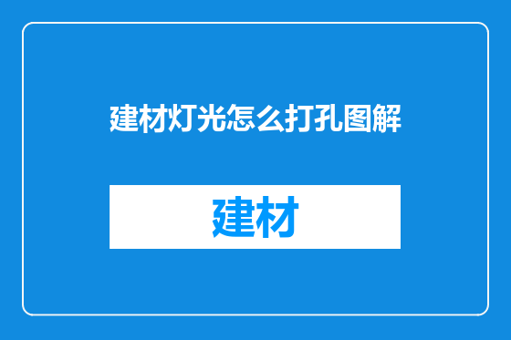建材灯光怎么打孔图解