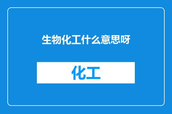 生物化工什么意思呀