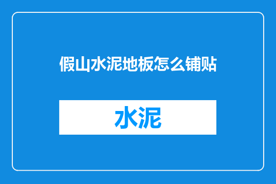 假山水泥地板怎么铺贴
