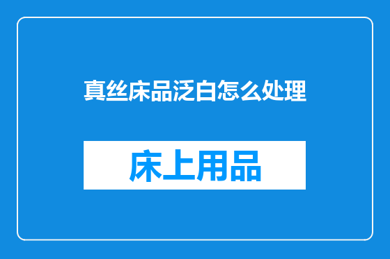 真丝床品泛白怎么处理