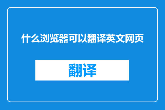 什么浏览器可以翻译英文网页