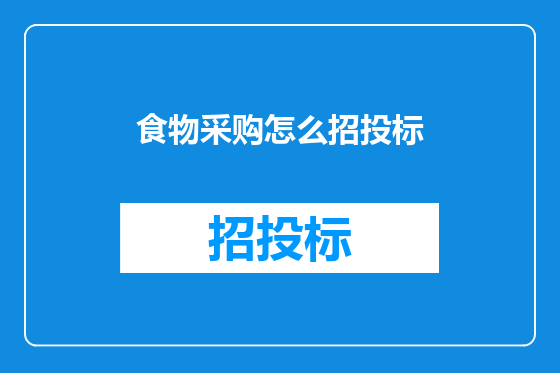 食物采购怎么招投标
