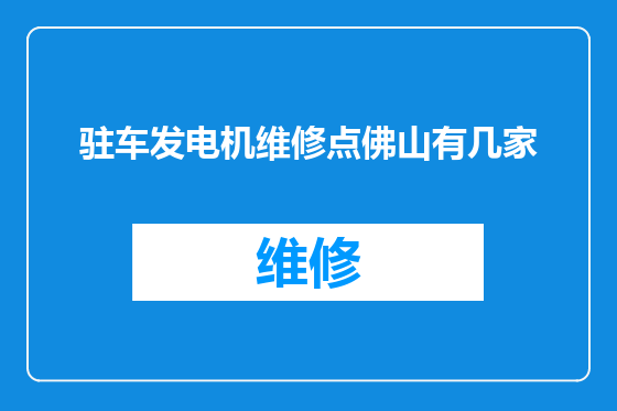 驻车发电机维修点佛山有几家