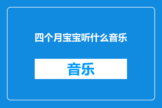 四个月宝宝听什么音乐