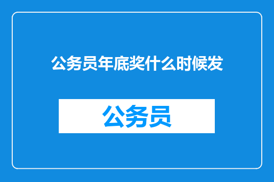公务员年底奖什么时候发
