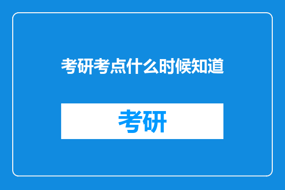 考研考点什么时候知道