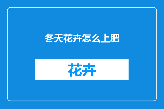 冬天花卉怎么上肥