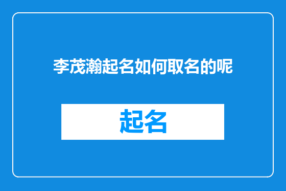 李茂瀚起名如何取名的呢
