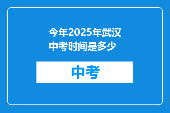 今年2025年武汉中考时间是多少