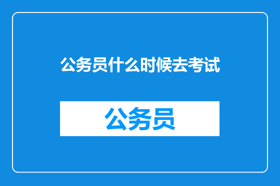 公务员什么时候去考试