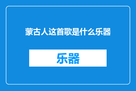 蒙古人这首歌是什么乐器