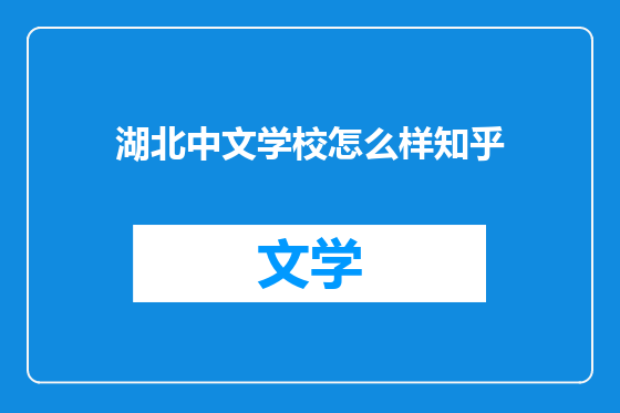 湖北中文学校怎么样知乎