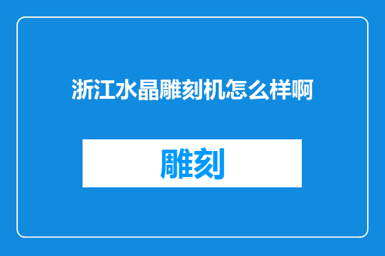 浙江水晶雕刻机怎么样啊