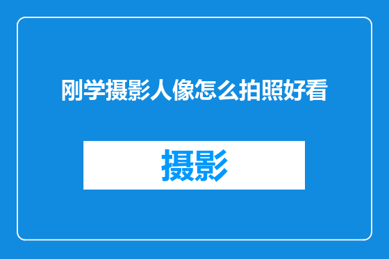 刚学摄影人像怎么拍照好看
