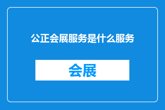 公正会展服务是什么服务