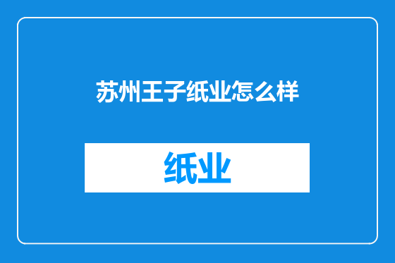 苏州王子纸业怎么样