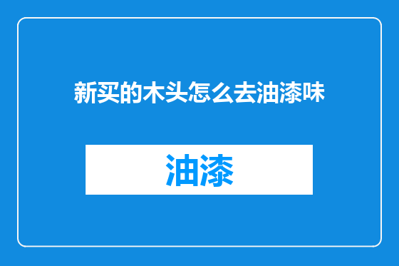 新买的木头怎么去油漆味