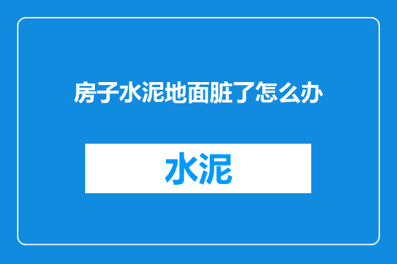 房子水泥地面脏了怎么办