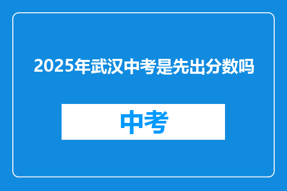 2025年武汉中考是先出分数吗